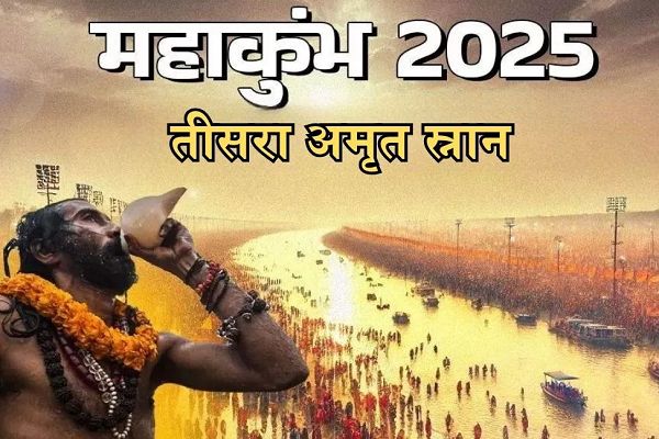 आज होगा महाकुंभ का तीसरा अमृत स्नान? जानें डेट, शुभ मुहूर्त और महत्व