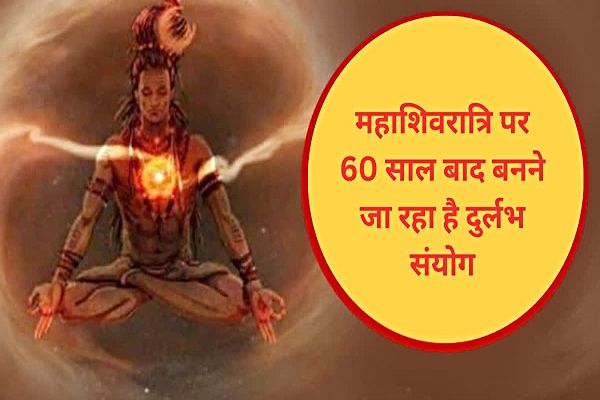 Maha Shivratri 2025: 60 साल बाद बन रहा दुर्लभ संयोग, इस दिन को और भी बना रहा है विशेष&hellip;