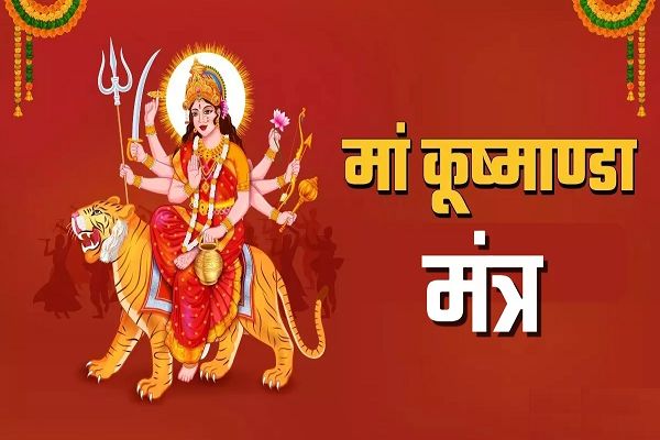 मां कूष्मांडा की पूजा में करें इन मंत्रों का जप, रोग-दोष से मिलेगा छुटकारा