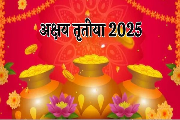 कब है अक्षय तृतीया? एक क्लिक में पढ़ें पर्व को मनाने की खास वजह