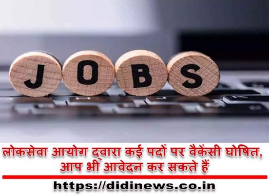 लोकसेवा आयोग द्वारा कई पदों पर वैकेंसी घोषित, आप भी आवेदन कर सकते हैं