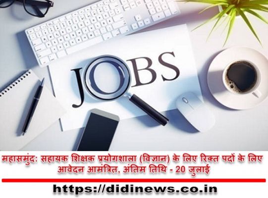 महासमुंद: सहायक शिक्षक प्रयोगशाला (विज्ञान) के लिए रिक्त पदों के लिए आवेदन आमंत्रित, अंतिम तिथि - 20 जुलाई
