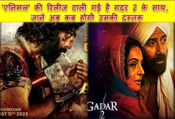 रणबीर कपूर क्या सनी देओल से डरे? 'एनिमल' की रिलीज टाली गई है गदर 2 के साथ, जानें अब कब होगी उसकी दस्तक