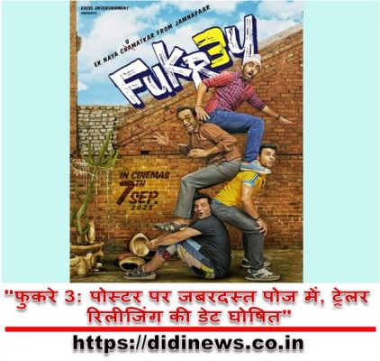 "फुकरे 3: पोस्टर पर जबरदस्त पोज में, ट्रेलर रिलीजिंग की डेट घोषित"