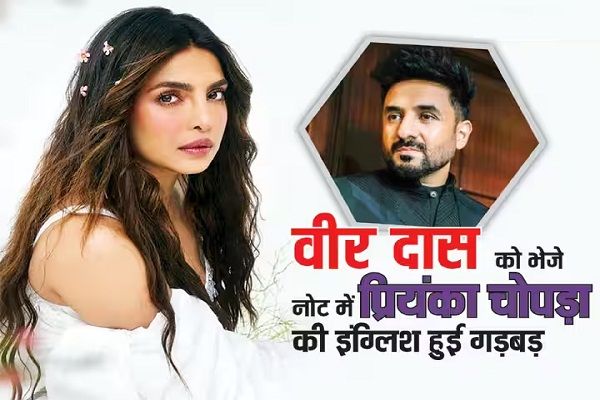 प्रियंका चोपड़ा ने Emmy Awards जीतने के लिए वीर दास को लिखा नोट, पर इंग्लिश में कर दी ये गलती और हो गईं ट्रोल