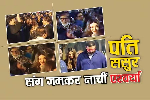 अनबन की खबरों के बीच पति अभिषेक और ससुर अमिताभ संग जमकर नाचीं ऐश्वर्या राय,