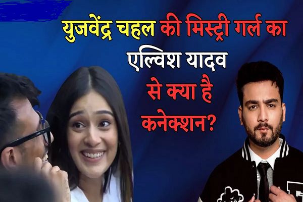 Who Is Rj Mahvash: तलाक के बाद युजवेंद्र चहल की लाइफ में आई कौन है ये हसीना? जिनसे डर गए थे Elvish Yadav