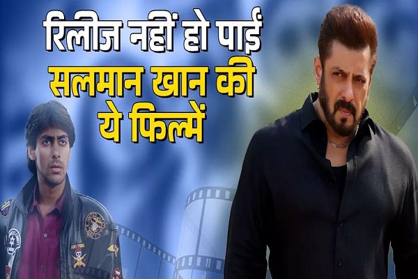 थिएटर्स में कभी नहीं पहुंच पाईं Salman Khan की ये पांच फिल्में, एक में Ex गर्लफ्रेंड के साथ करने वाले थे काम