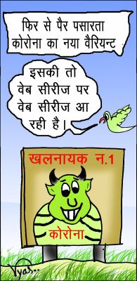 फिर से पैर पसारता कोरोना का नया वैरियन्ट....