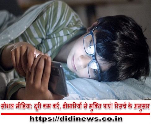 सोशल मीडिया का चश्का बाद कई तरह की मानसिक बीमारियां, देखिये इसके बचने के उपाय