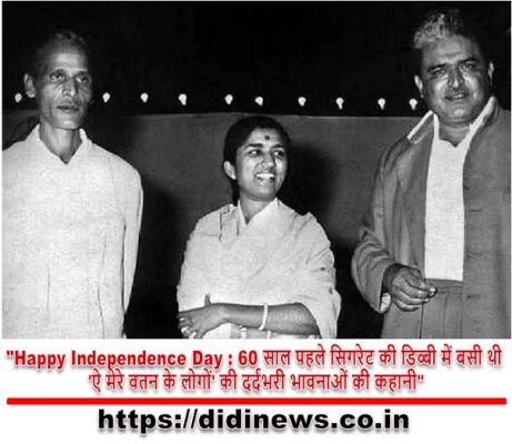 "Happy Independence Day : 60 साल पहले सिगरेट की डिब्बी में बसी थी 'ऐ मेरे वतन के लोगों' की दर्दभरी भावनाओं की कहानी"