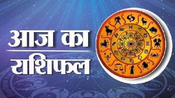 आज का राशिफल : इन पांच राशि वालों की आय में होगी वृद्धि और भाग्य का मिलेगा साथ