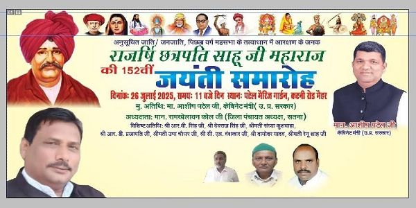  मैहर में आयोजित होगी छत्रपति साहू जी महाराज की 152वीं जयंती