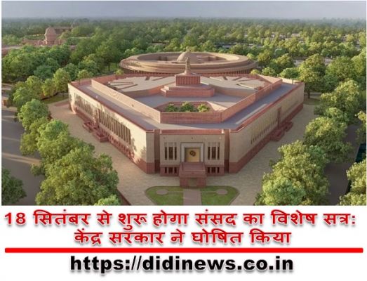 18 सितंबर से शुरू होगा संसद का विशेष सत्र: केंद्र सरकार ने घोषित किया