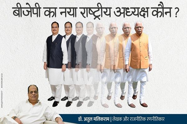  जातीय संतुलन की रणनीति के तहत बीजेपी के अगले राष्ट्रीय अध्यक्ष हो सकते हैं मनोहर लाल खट्टर - डॉ अतुल मलिकराम (राजनीतिक रणनीतिकार)