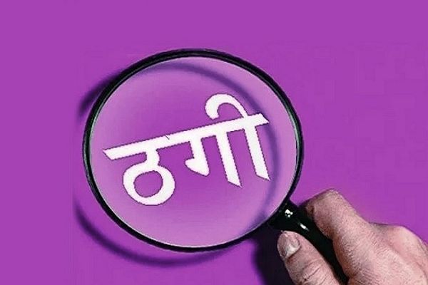 डॉक्टर से लोन दिलाने के नाम पर 21 लाख ठगे