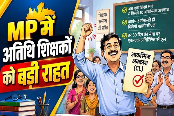 MP में 70 हजार अतिथि शिक्षकों को बड़ी राहत; अब साल में मिलेंगी 10 कैजुअल लीव, पढ़ें पूरी गाइडलाइन