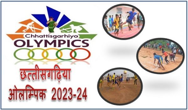 पिछले वर्ष की भांति इस वर्ष भी छत्तीसगढ़िया ओलम्पिक 2023-24 का आयोजन
