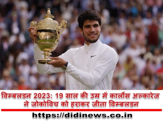 विम्बलडन 2023: 19 साल की उम्र में कार्लोस अल्कारेज ने जोकोविच को हराकर जीता विम्बलडन