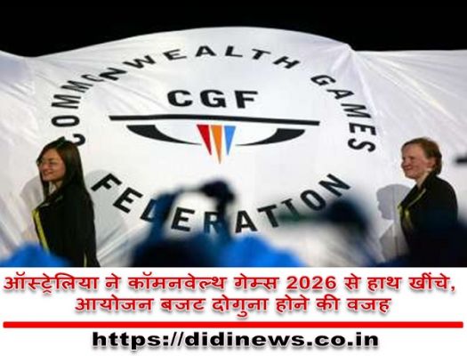 ऑस्ट्रेलिया ने कॉमनवेल्थ गेम्स 2026 से हाथ खींचे, आयोजन बजट दोगुना होने की वजह