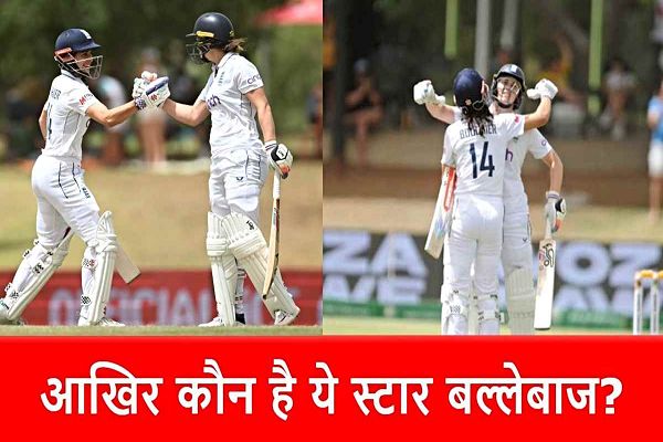 ENG W vs SA W: टेस्ट में सबसे तेज शतक ठोक रचा इतिहास, टूट गया 26 साल पुराना रिकॉर्ड&hellip;