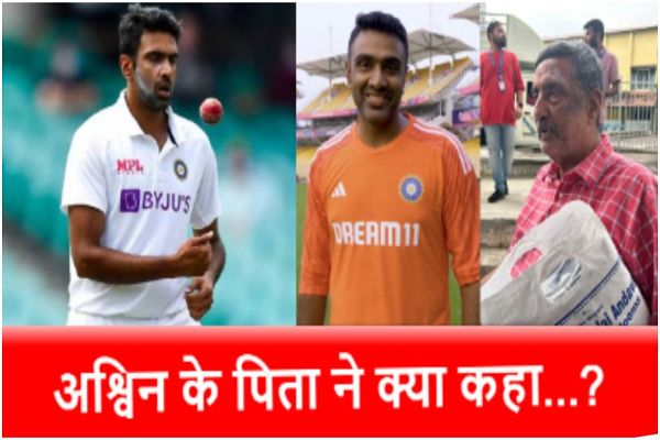 &lsquo;लगातार अपमान हो रहा था&rsquo;, R Ashwin के पिता ने किया सनसनीखेज दावा, मचा &lsquo;बवाल&rsquo;